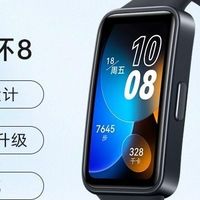 华为手环8 NFC版，真香价来袭？
