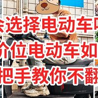 你会选择电动车吗？3-4千价位电动车如何选购，手把手教你不翻车