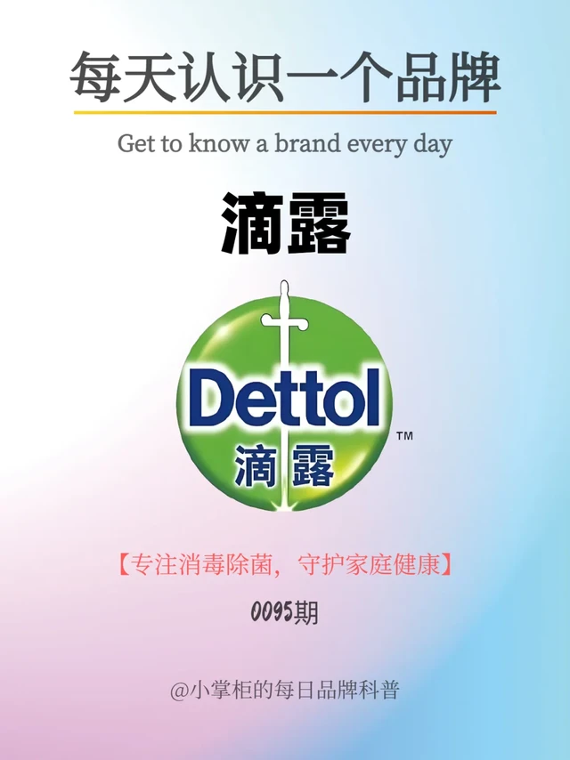 每天了解一个品牌｜滴露DETTOL
