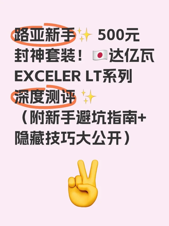 ✨ 500元封神！达亿瓦EXCELER LT系列✨