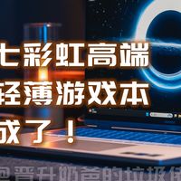 七彩虹高端游戏本成了！首秀即巅峰，iGame M16 Origo & RTX5060