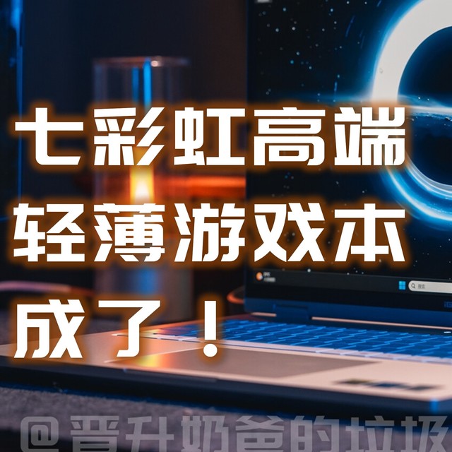 七彩虹高端游戏本成了！首秀即巅峰，iGame M16 Origo & RTX5060