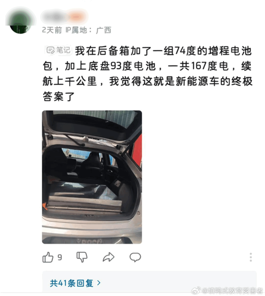 有电动车主在后备箱加装74度电池包:整车167度电 续航破千公里