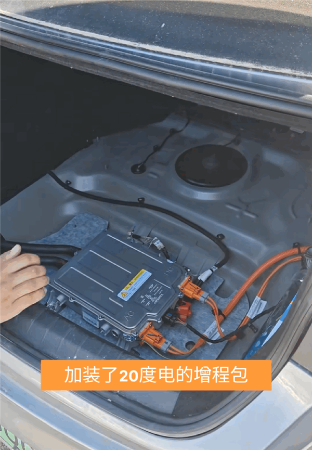 有电动车主在后备箱加装74度电池包:整车167度电 续航破千公里