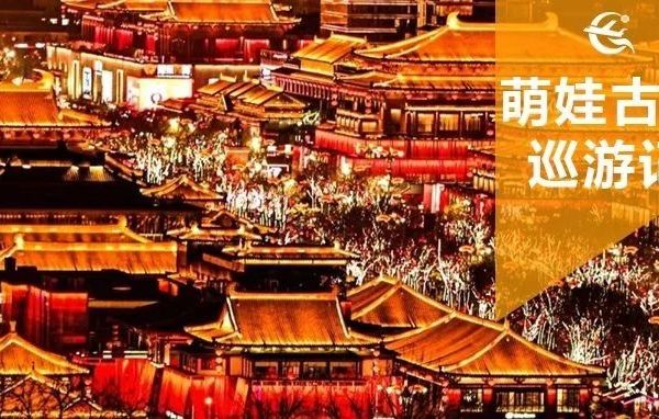 萌娃古都巡游记：亲子游历的天花板，解锁西安文化宝藏！