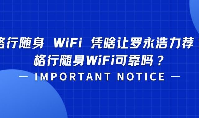 格行随身 WiFi 凭什么让罗永浩力荐？格行随身WiFi可靠吗？