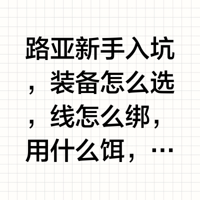 路亚新手友好的入坑微物全套分享