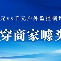 【避坑指南】户外监控选购3大陷阱！附618闭眼入型号（实测格行）