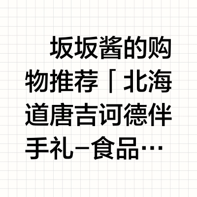 🛍️坂坂酱的购物推荐✅「北海道唐吉诃德伴手礼-食品酒水化妆品篇」📍夏天去日本旅行，北海道是个不错的选择哦！👍️没有梅雨季~天气也相对凉爽！🎁还能带回超多极具北海道当地特色的💡限定伴手礼回国呢~☺️不用