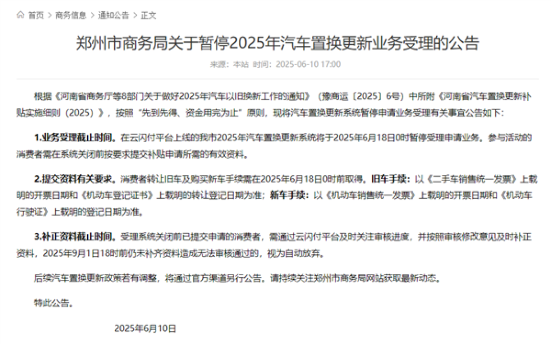 郑州市商务局：暂停2025年汽车置换更新业务受理