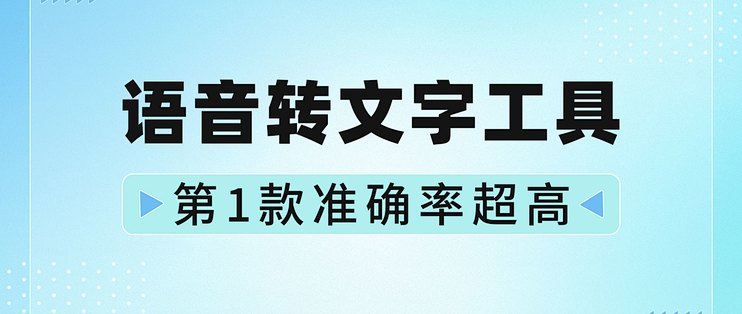 语音转文字工具哪个好，第1款准确率超高_服务软件_什么值得买