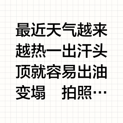 不知道啊洗完就有蓬松高颅顶了