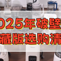 先别急着买破壁机！看完这些套路再买不踩雷丨25年最新选购攻略！