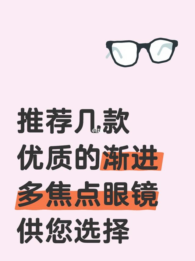 推荐几款优质的渐进多焦点眼镜 供您选择