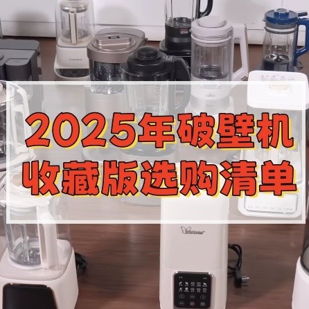 先别急着买破壁机！看完这些套路再买不踩雷丨25年最新选购攻略！