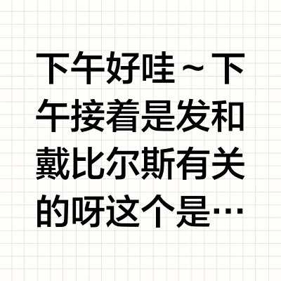 下午好哇～下午接着是发和戴比尔斯有关的呀这个是和时装L'OFFICIEL的专访呢当然会提到檀健次佩戴的戴比尔斯的珠宝然后也有提到和演唱绘，和角色有关的我还是挺喜欢看檀健次带项链和戒指感觉很高级呐，和戴