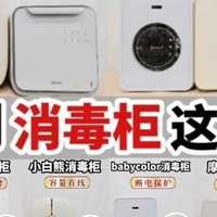 超全面婴儿消毒柜测评攻略！宫菱/小白熊多品牌保姆级选购技巧！