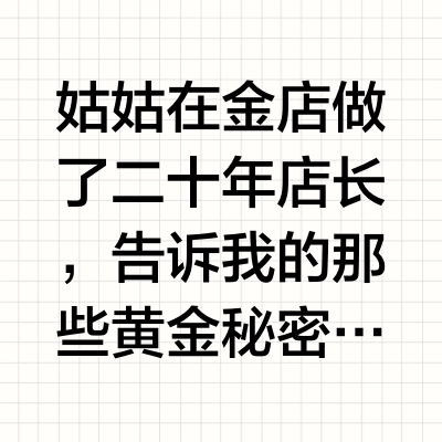 姑姑在金店做了二十年店长，告诉我的那些黄金秘密，听完刷新了我的三观！！！1、挑选金链子，得留意那个小搭扣，要是不是M扣型，那金子的纯度就可能让你失望。2、别光看品牌，有些大品牌溢价高得离谱，同样纯度的