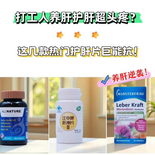 养肝护肝超头疼？护肝片哪个牌子效果最好？