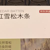 衣物防虫防蛀新选择——京造红雪松木条