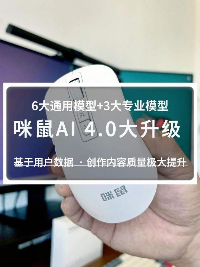 咪鼠AI 4.0 大升级 ，基于用户数据，内容创作质量和效率双双提升