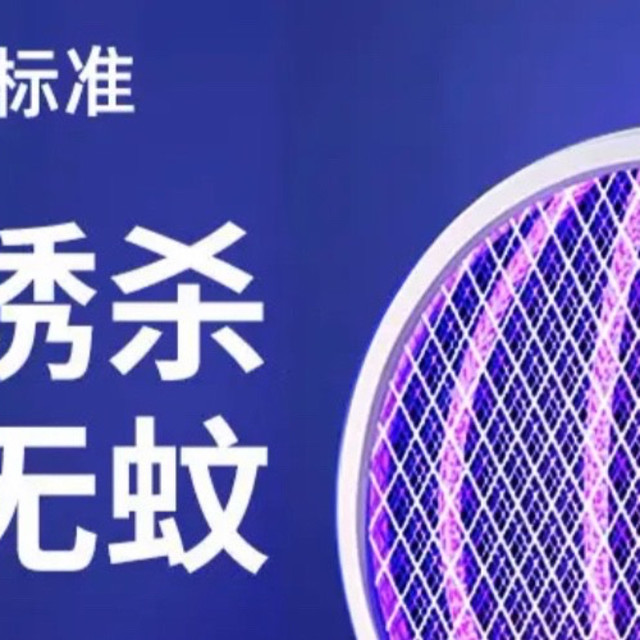 夏日防蚊新选择：牧安宁充电式电蚊拍，让蚊虫无处遁形！