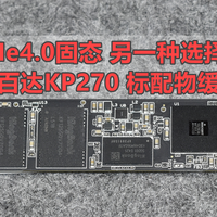 沈老师的电脑折腾之路 篇零：PCIe4.0固态另一种选择 金百达KP270标配物缓 实测分享