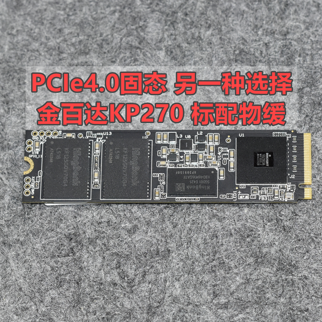 PCIe4.0固态另一种选择 金百达KP270标配物缓 实测分享