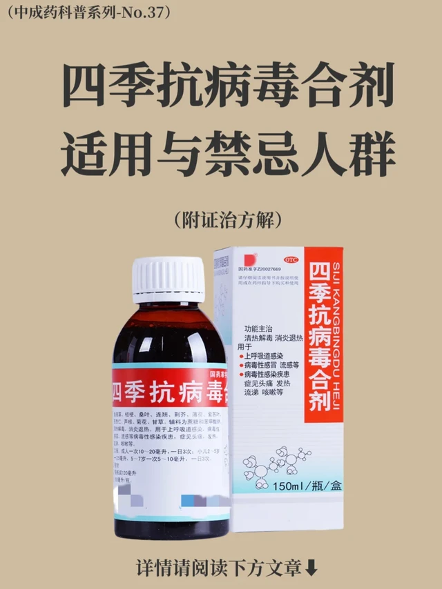 四季抗病毒合剂💊适用与禁忌人群须知