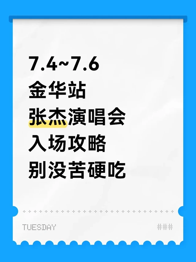 7.4~7.6金华站 张杰演唱会 入场攻略+交通