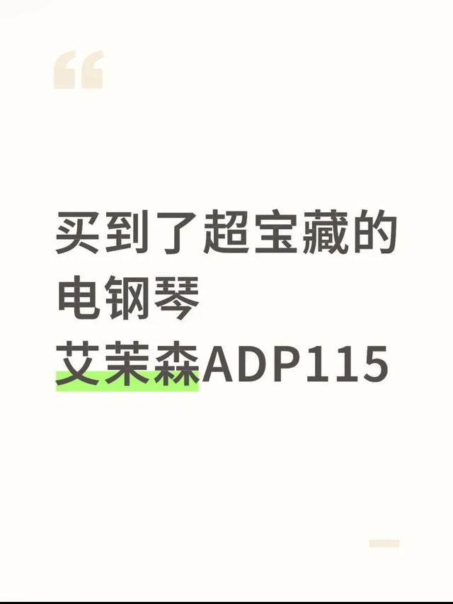 买到了超宝藏的电钢琴