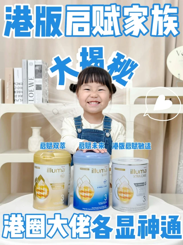 深挖港圈热门奶粉，港版启赋家族名不虚传