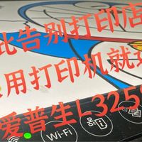  从此告别打印店！家用打印机就选爱普生L3258