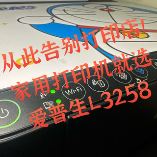 从此告别打印店！家用打印机就选爱普生L3258