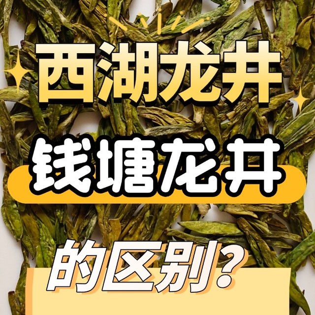 买龙井茶喝，要先分清“钱塘龙井”和“西湖龙井”，一挑一个准