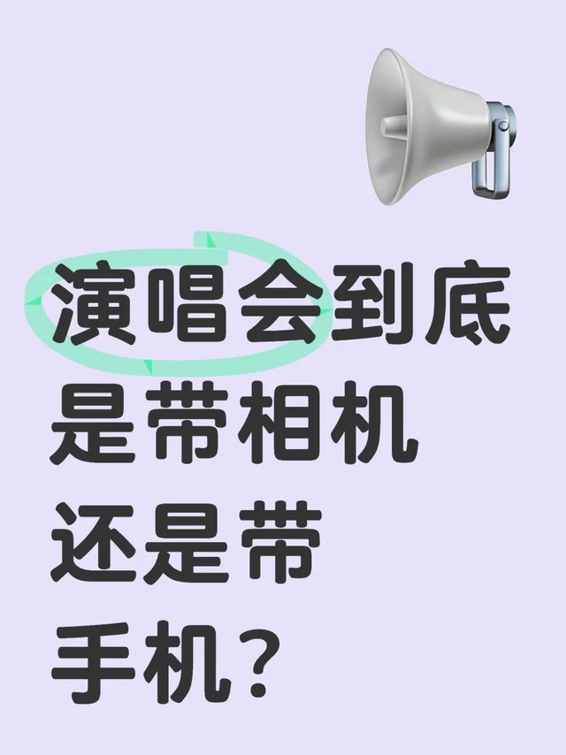 演唱会到底是带相机还是带手机
