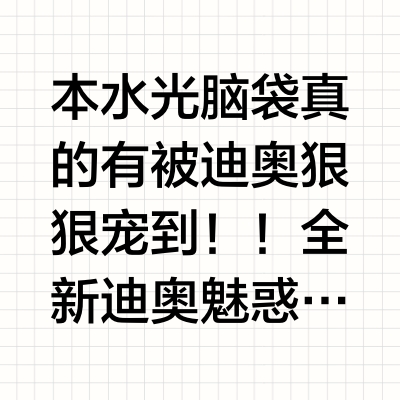 水光脑袋尖叫！！迪奥重磅新品！！一抹爆汁🧃