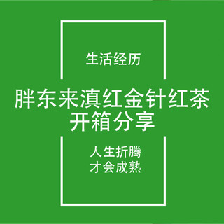 信阳FIRE生活日记22：胖东来845元/斤滇红金针红茶开箱分享