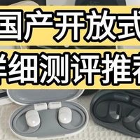 国产开放式耳机哪个牌子好？百元开放式蓝牙耳机高性价比推荐