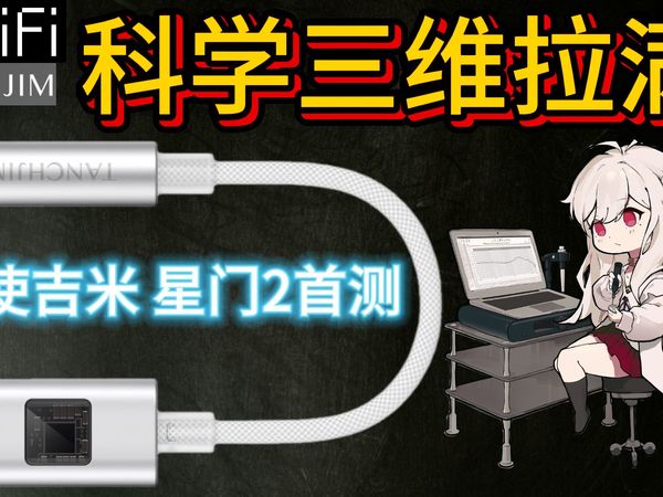 打破音源玄学,科Hi上大分!天使吉米 星门2解码耳放首发评测+30款小尾巴测量总结