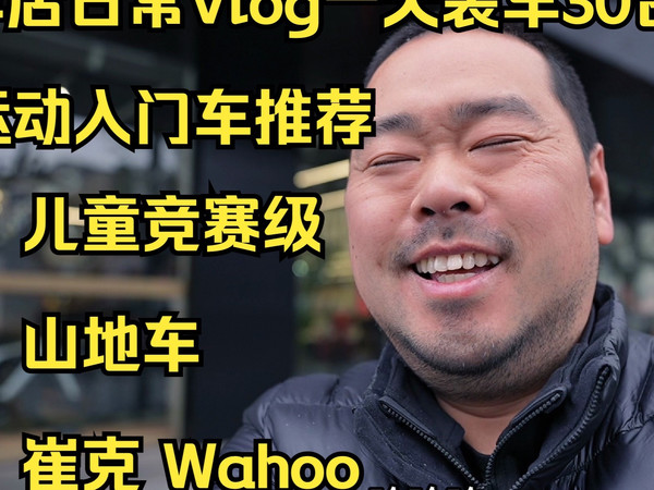 VLOG：车店日常工作 元宵节崔克到货