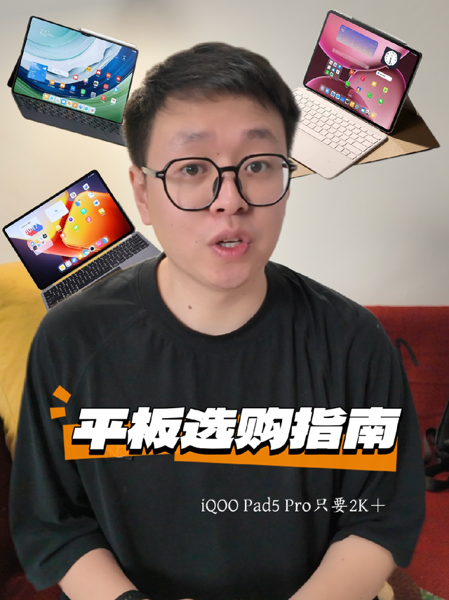 618选购攻略 | 今年的平板杀疯了！