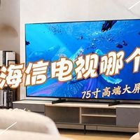 TCL和海信电视哪个好?2025畅销机型对比:看看谁性价比高更值得买