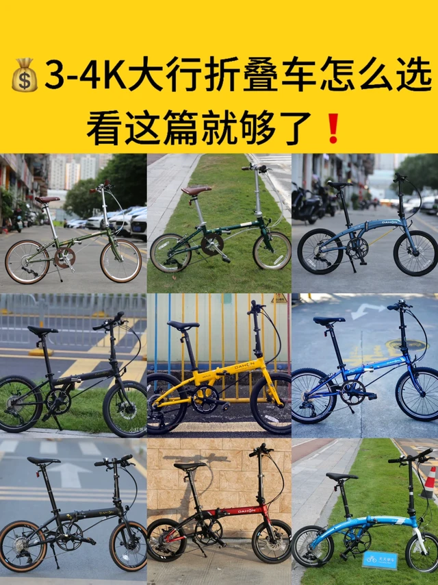 💰3-4千的大行折叠车怎么选|看这篇就够了❗️