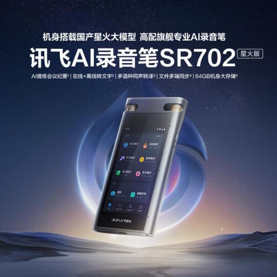 🌟职场会议王者！讯飞 SR702 星火版让纪要整理快到飞起
打工人救命神器来了！讯飞 SR702 星火版简直是会议记录界的「六边形战士」🔥 8 麦克风矩阵 + Focus++ 智能降噪，就算会议室空调