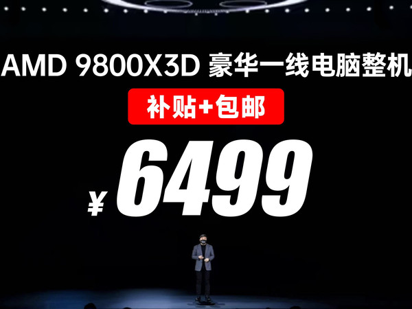 返场！地表游戏最强游戏神U 9800X3D！6499！一线豪华拉满电脑整机配置方案！