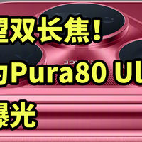 最强摄影手机！华为Pura80 Ultra 全曝光 一分钟看完
