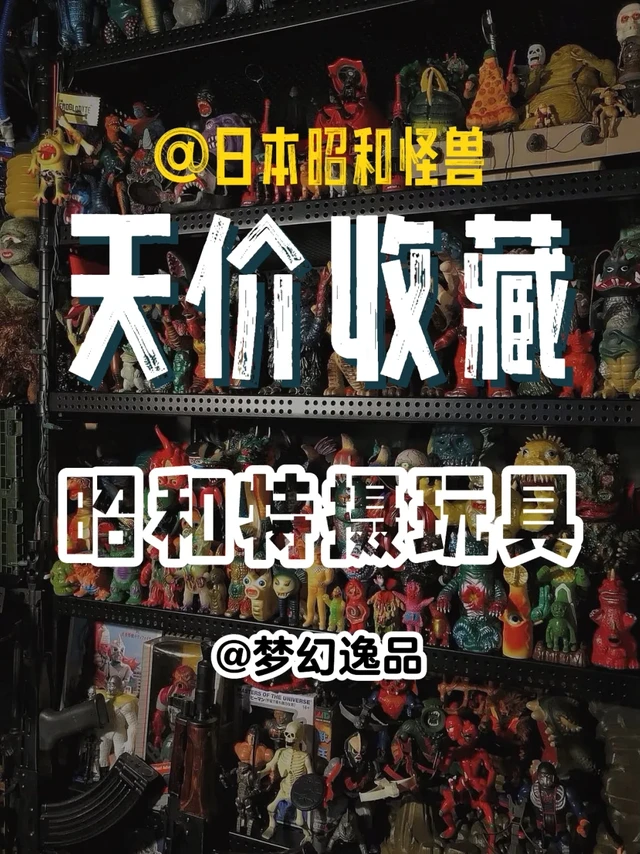 天价收藏！揭秘昭和特摄玩具的梦幻逸品