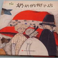 绘本《奶奶的帽子店》