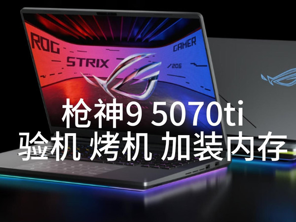 ROG枪神9 5070Ti开箱验机 烤机加装